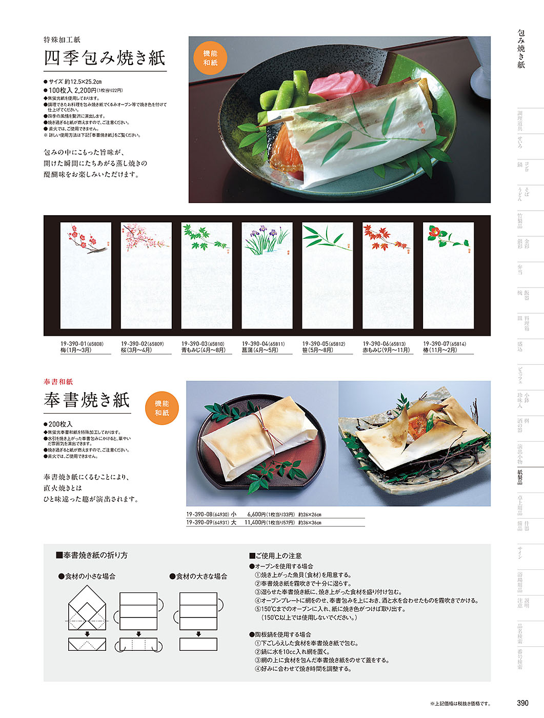 和食器カタログ P.390-紙製品／遠赤保鮮紙