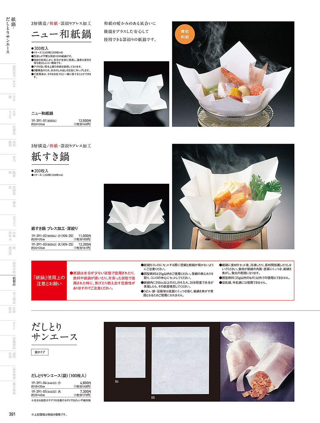 和食器カタログ P.391-紙製品／遠赤保鮮紙