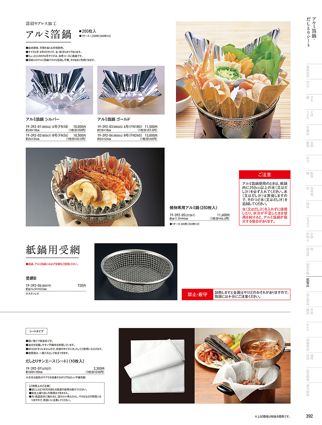 和食器カタログ P.392-紙製品／遠赤保鮮紙