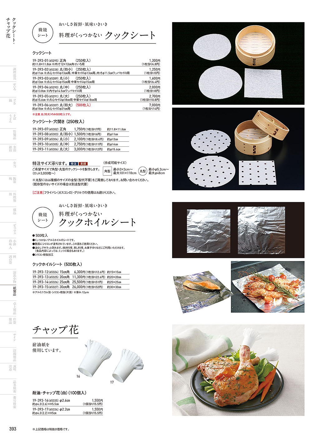 和食器カタログ P.393-紙製品／遠赤保鮮紙