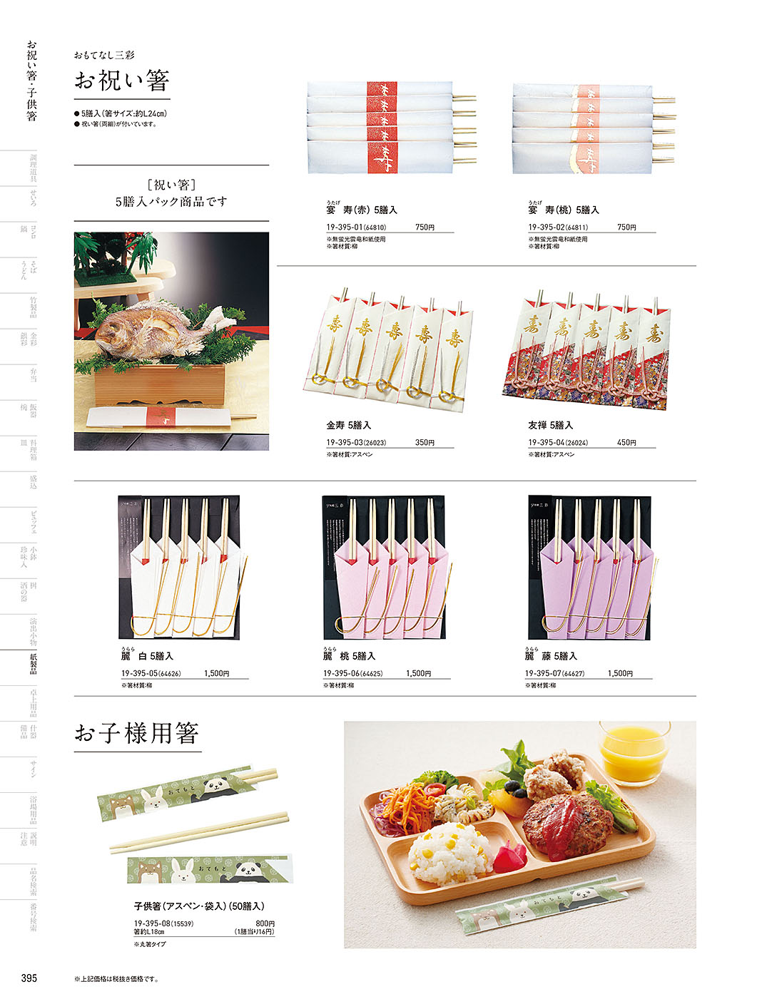 和食器カタログ P.395-紙製品／お祝い箸