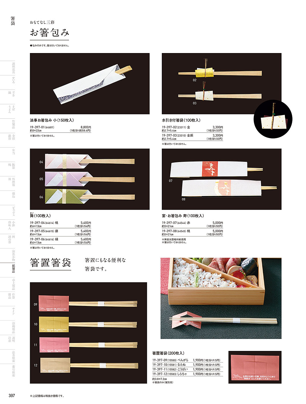 和食器カタログ P.397-紙製品／お祝い箸