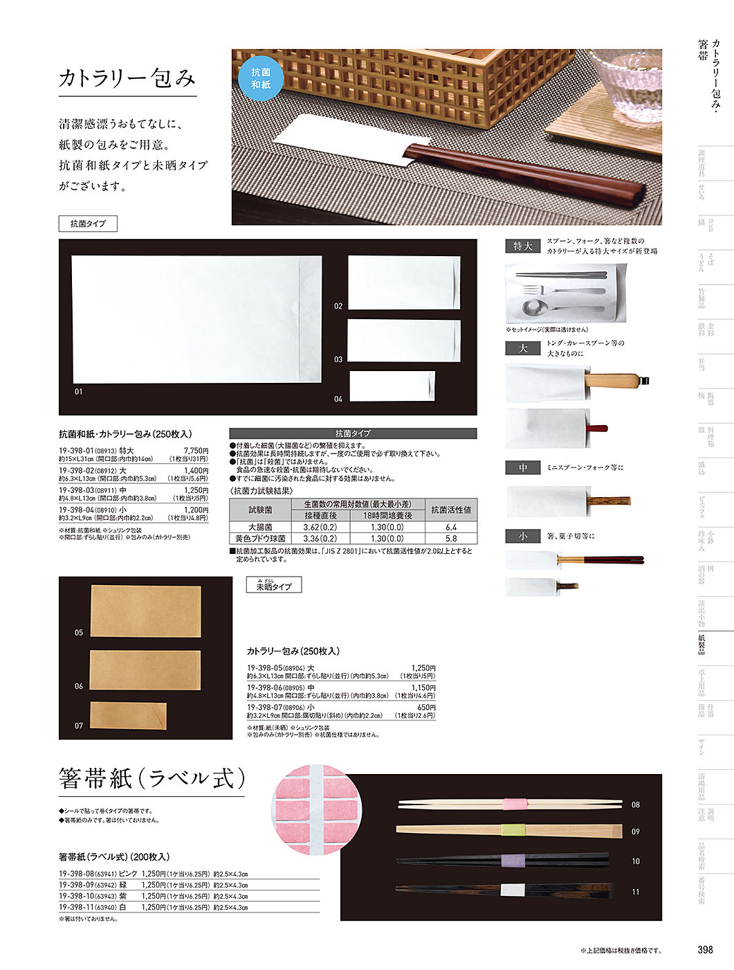 和食器カタログ P.398-紙製品／お祝い箸