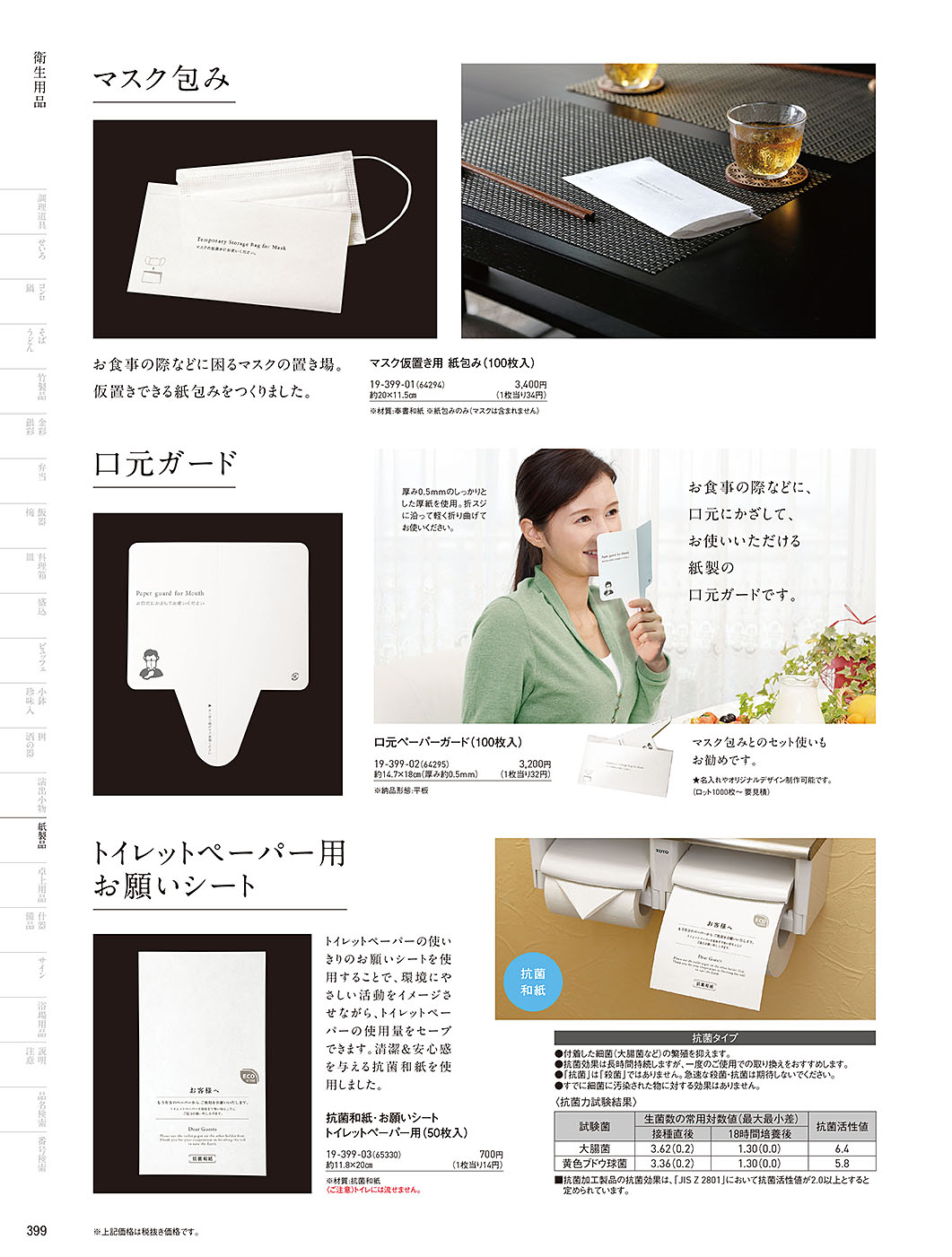 和食器カタログ P.399-紙製品／衛生用品