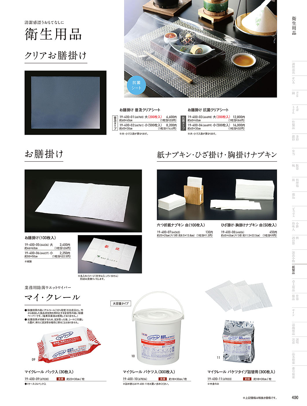 和食器カタログ P.400-紙製品／紙ナプキン･お膳掛け