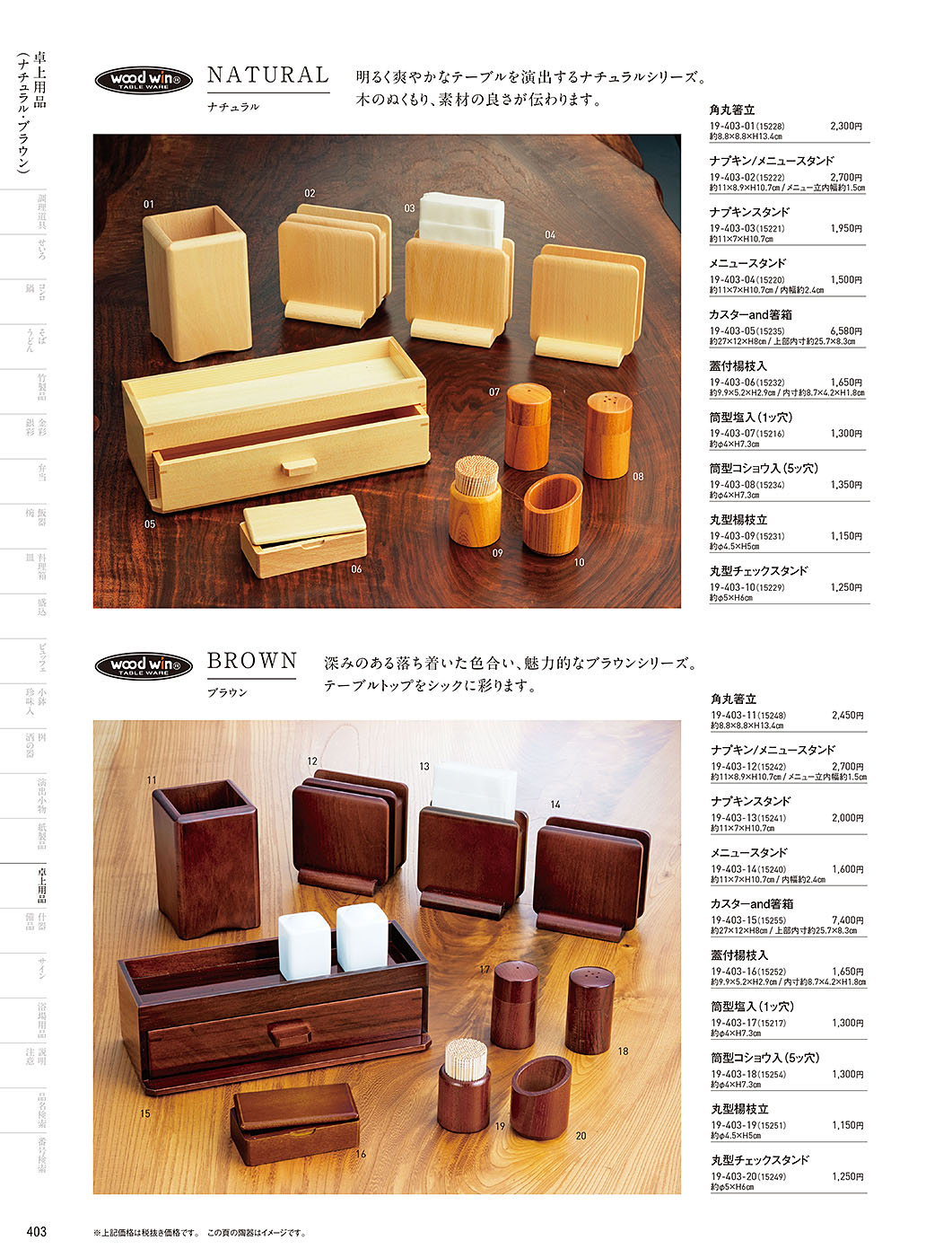 和食器カタログ P.403-卓上用品／卓上用品