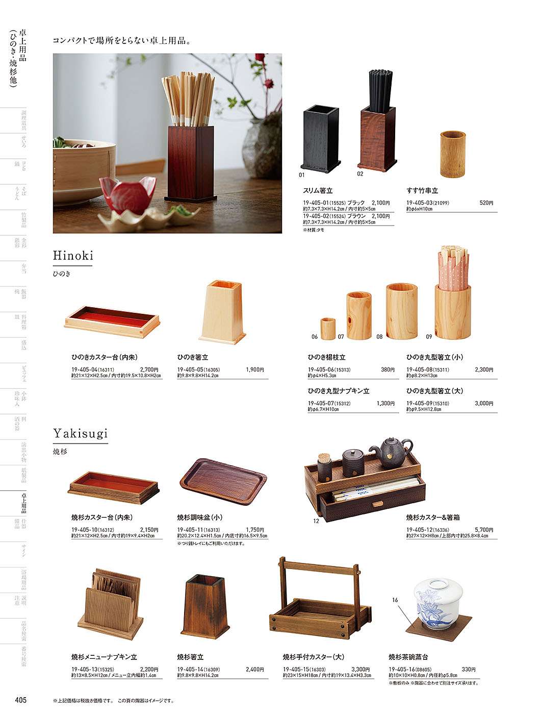 和食器カタログ P.405-卓上用品／卓上用品