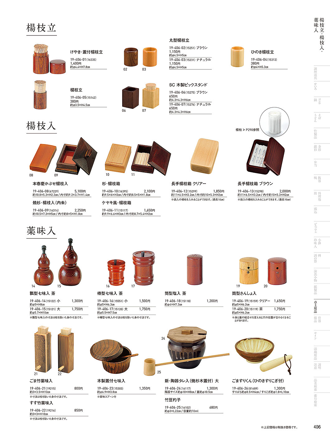 和食器カタログ P.406-卓上用品／楊枝立･楊枝入・調味料入