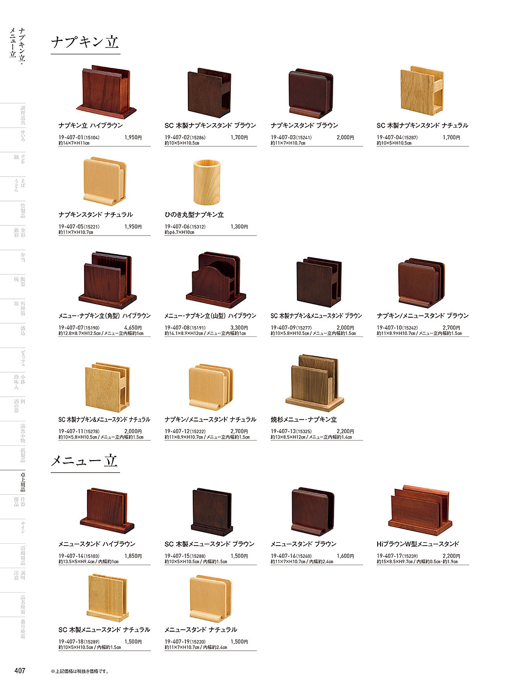 和食器カタログ P.407-卓上用品／卓上用品アラカルト