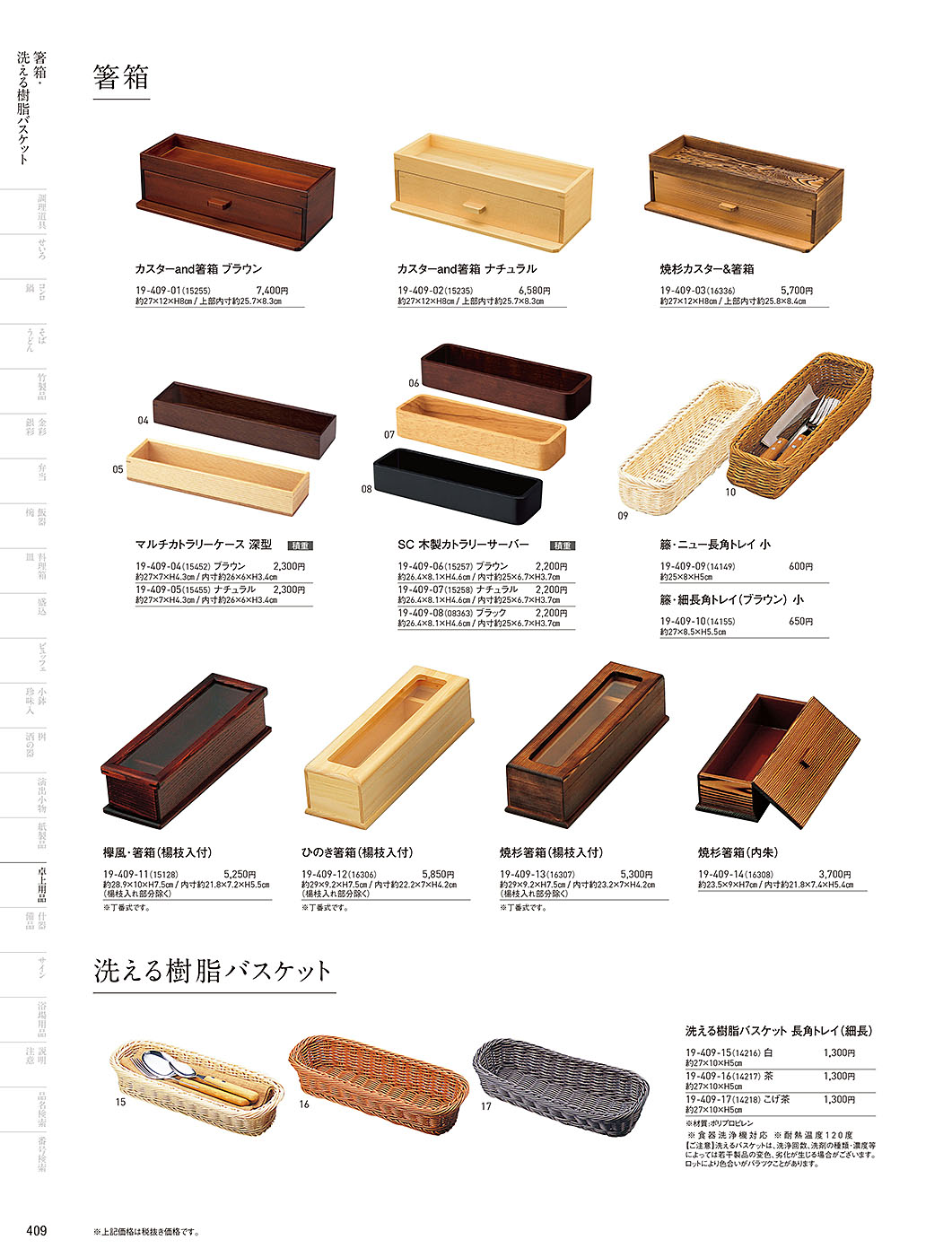 和食器カタログ P.409-卓上用品／箸箱