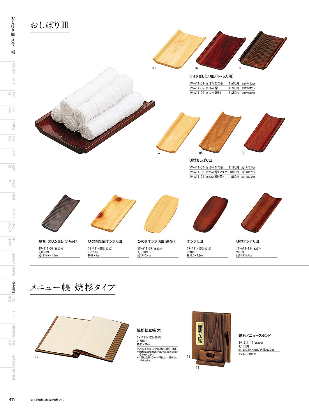 和食器カタログ P.411-卓上用品／おしぼり皿・メニュー帳･メニュー立