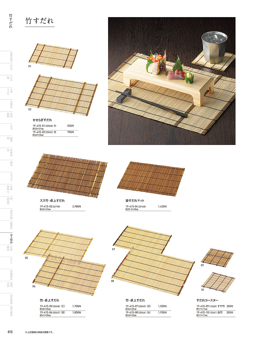 和食器カタログ P.415-卓上用品／卓上すだれ