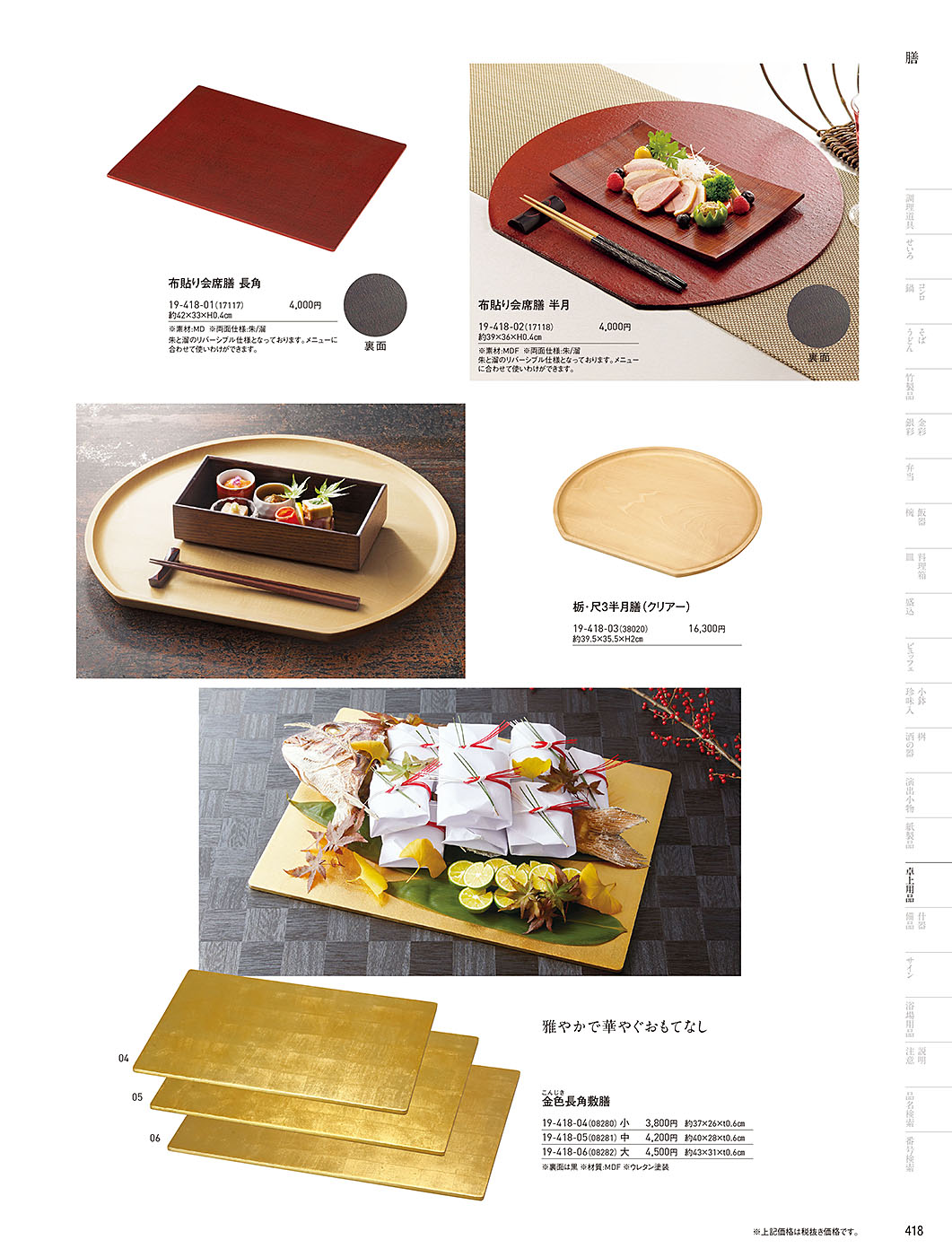 和食器カタログ P.418-卓上用品／膳