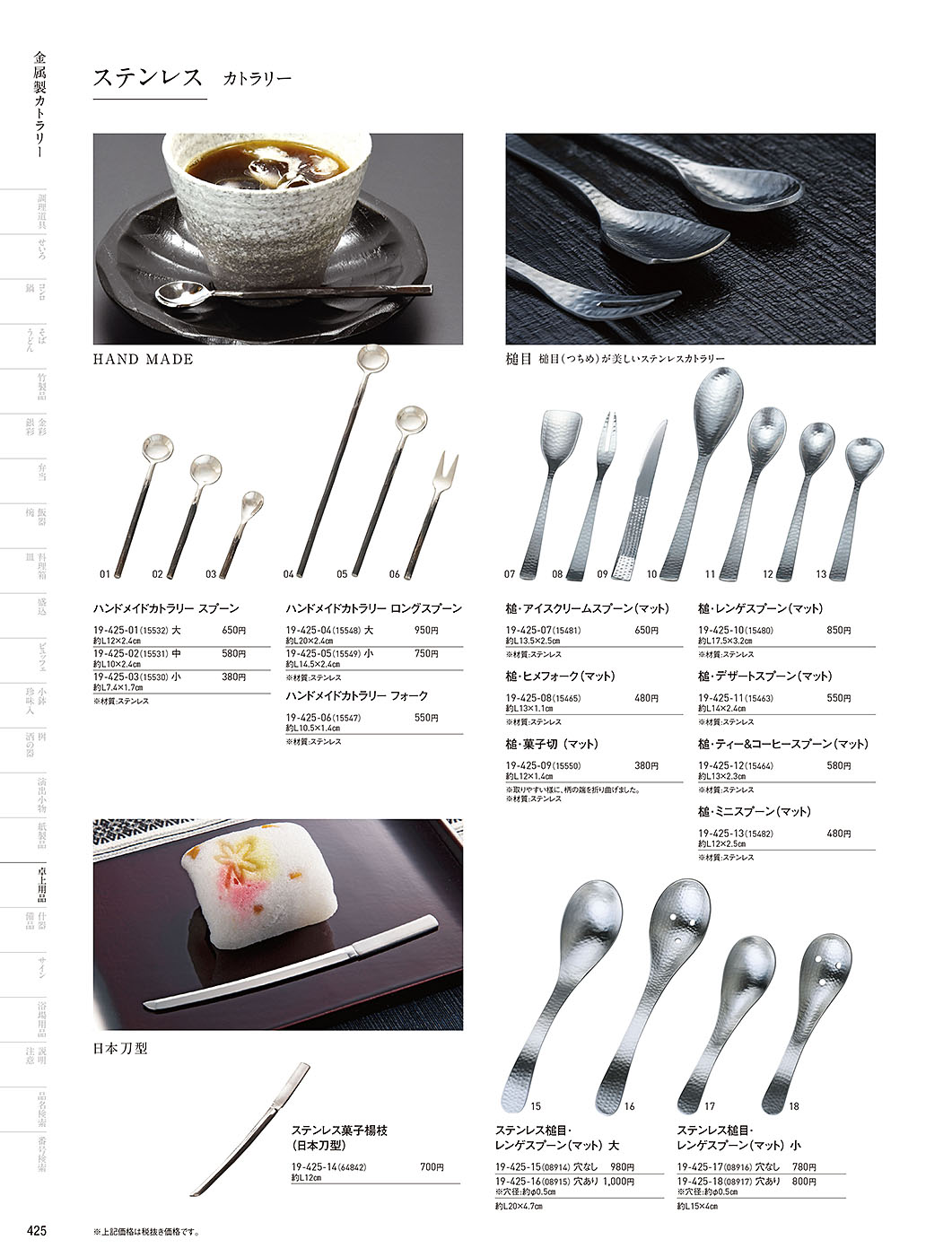 和食器カタログ P.425-卓上用品／カトラリー