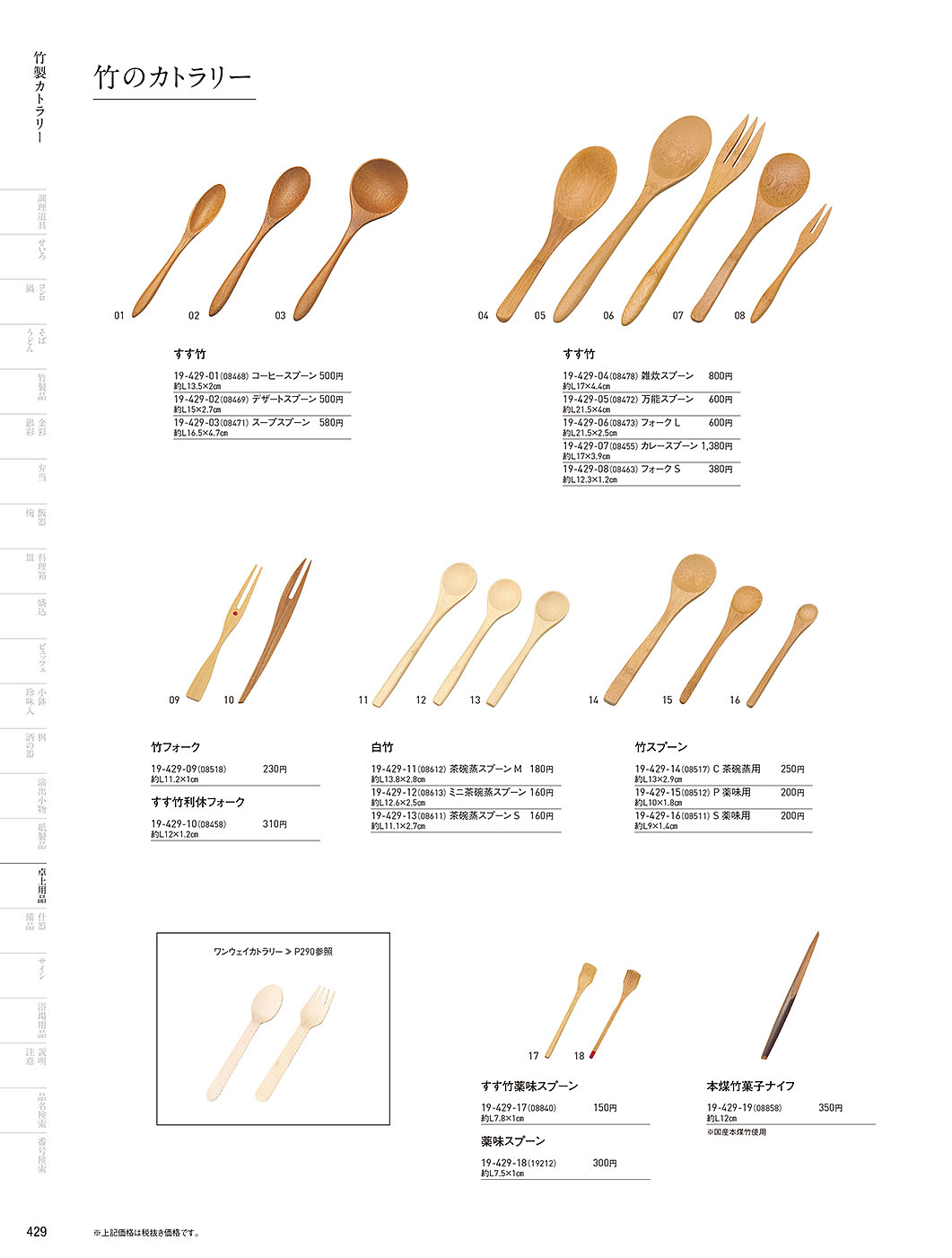 和食器カタログ P.429-卓上用品／カトラリー