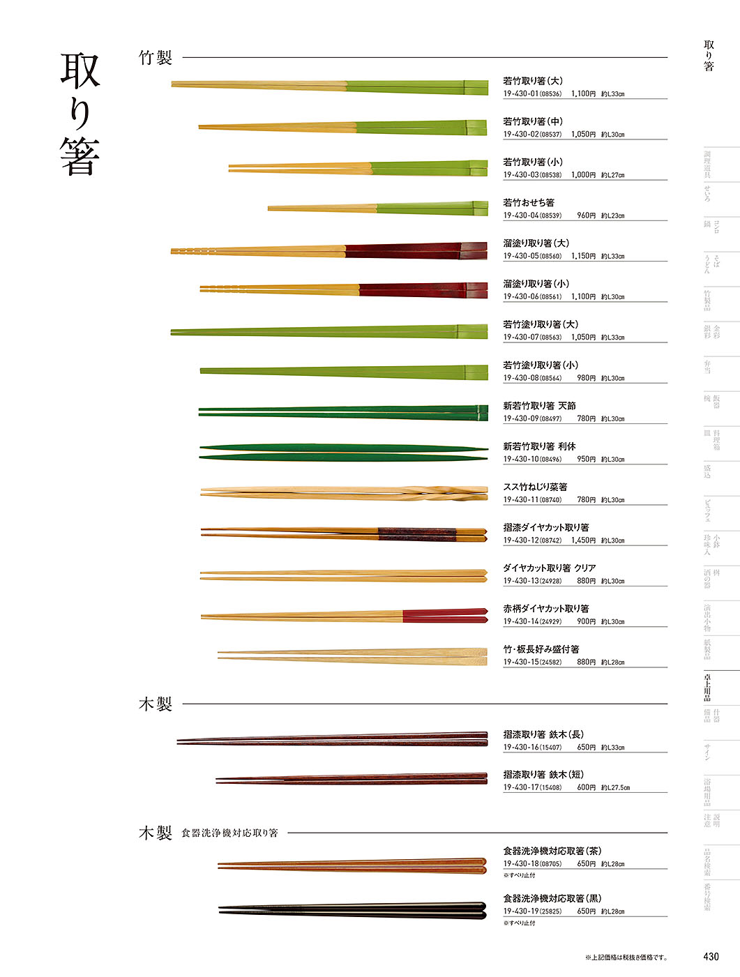 和食器カタログ P.430-卓上用品／箸