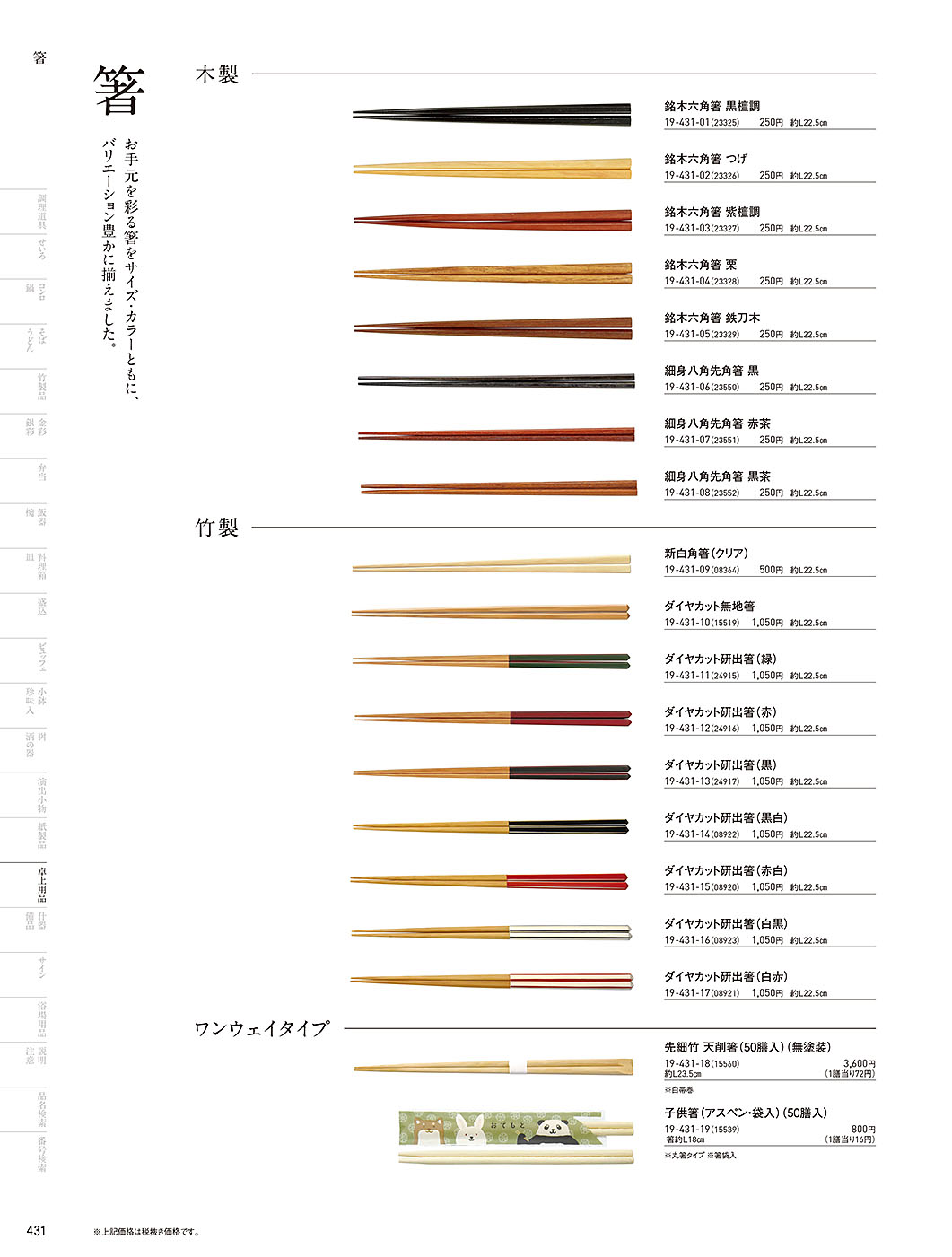 和食器カタログ P.431-卓上用品／箸