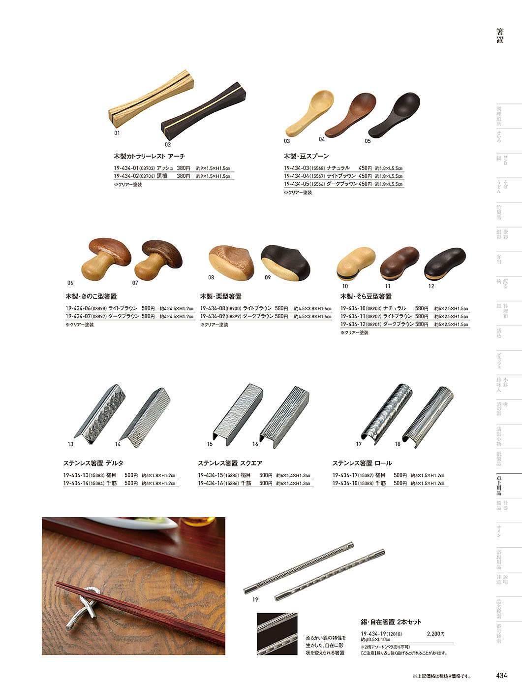 和食器カタログ P.434-卓上用品／箸置