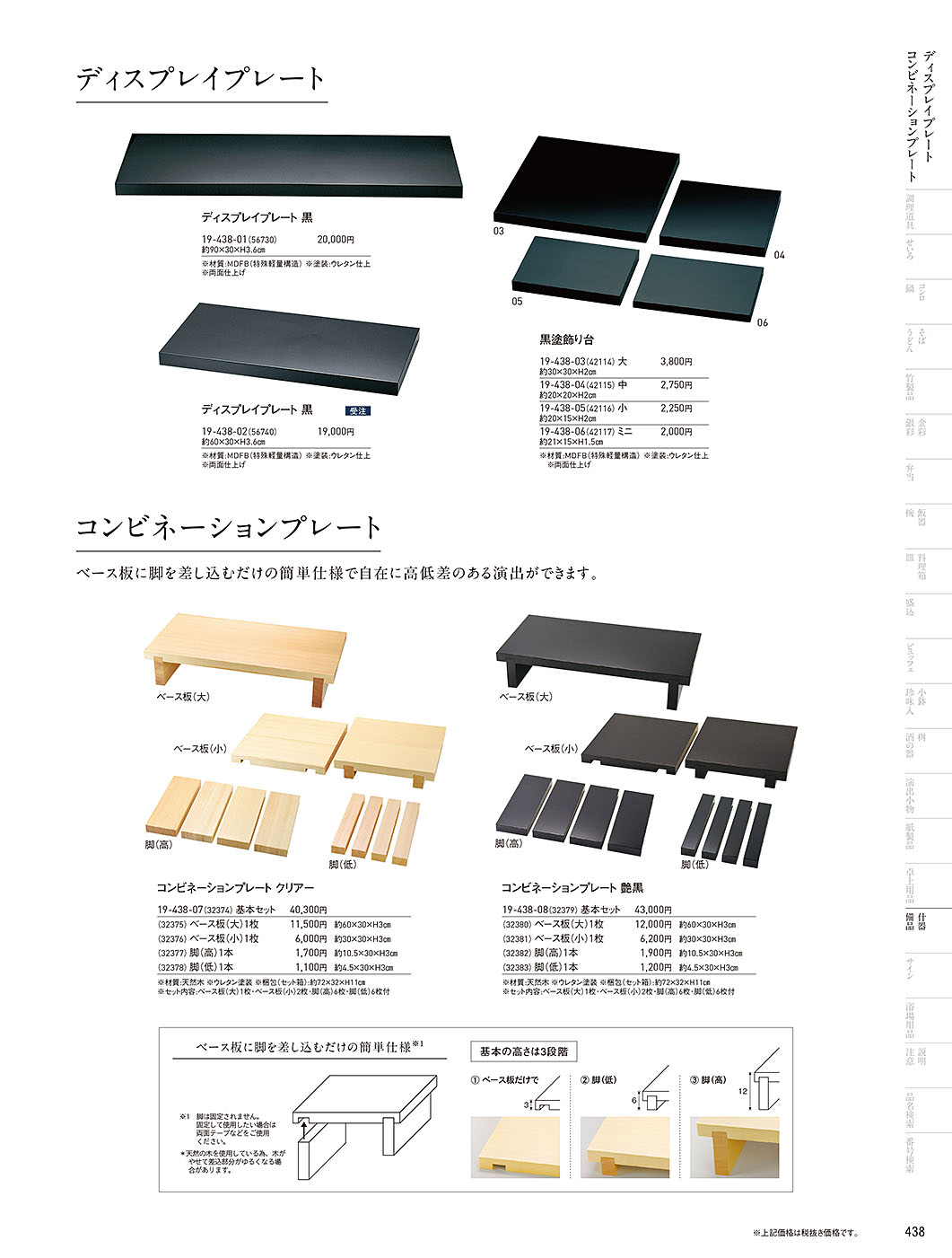 和食器カタログ P.438-陳列備品／コンビネーション･ベースプレート