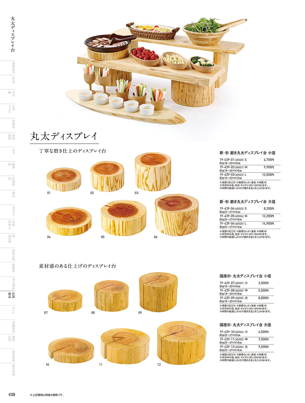 和食器カタログ P.439-陳列備品／丸太