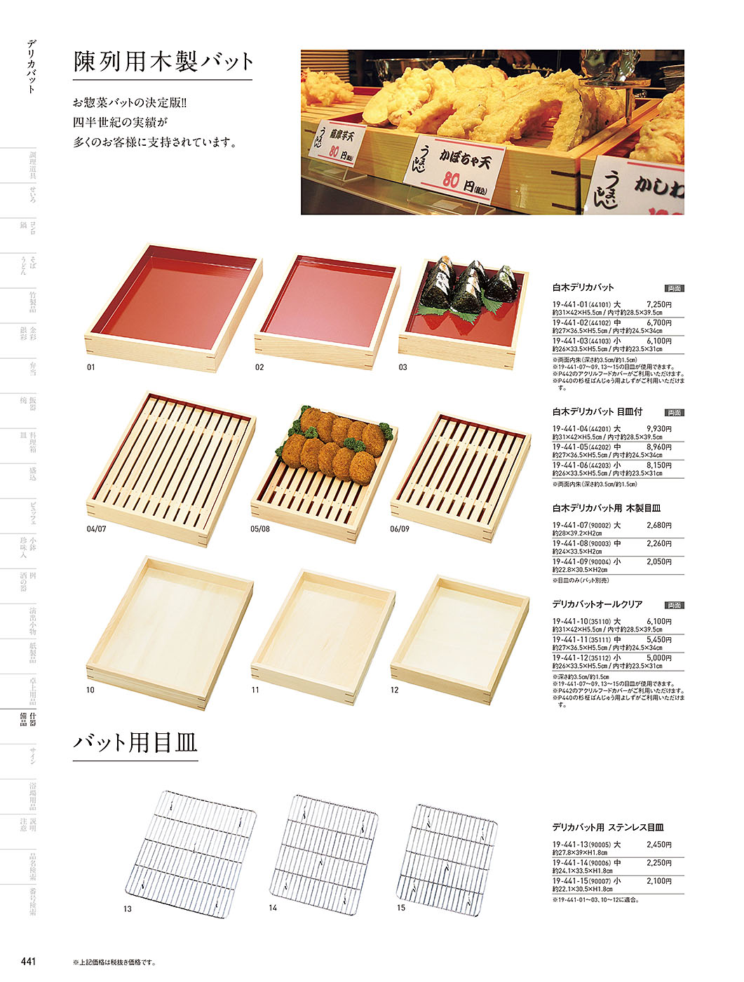 和食器カタログ P.441-陳列備品／木箱･デリカバット