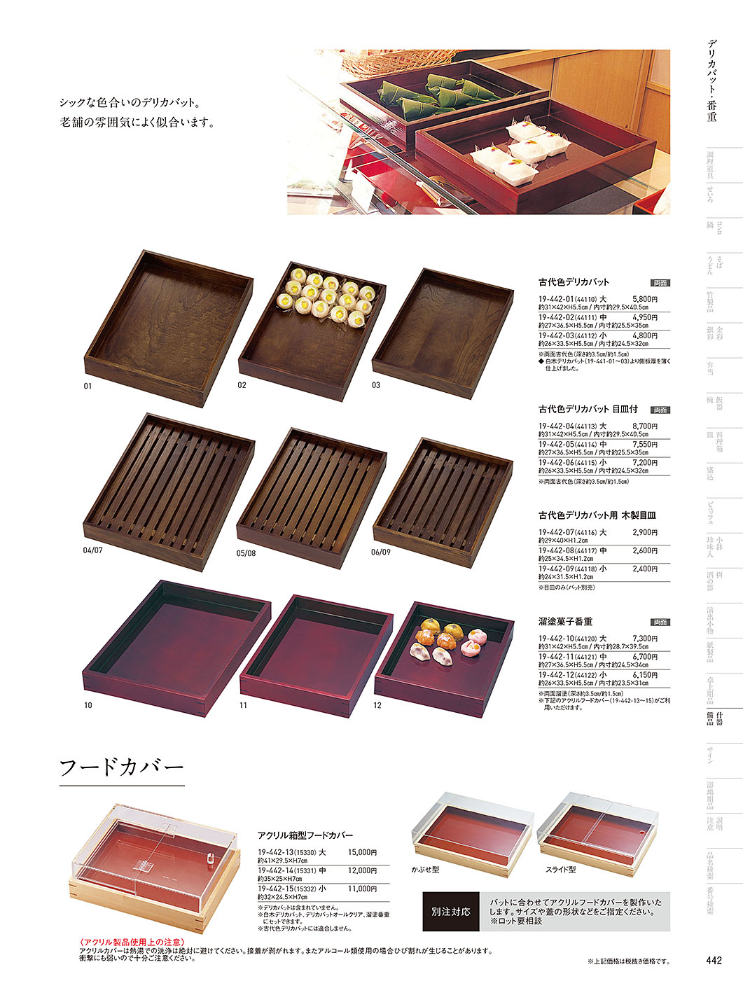 和食器カタログ P.442-陳列備品／木箱･デリカバット