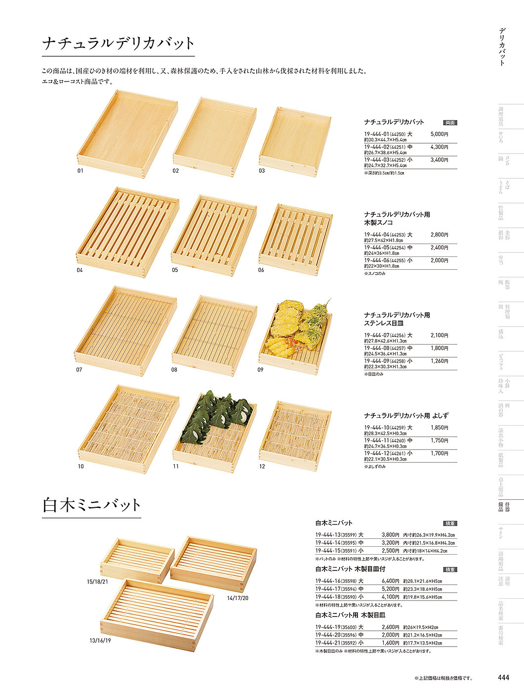 和食器カタログ P.444-陳列備品／木箱･デリカバット