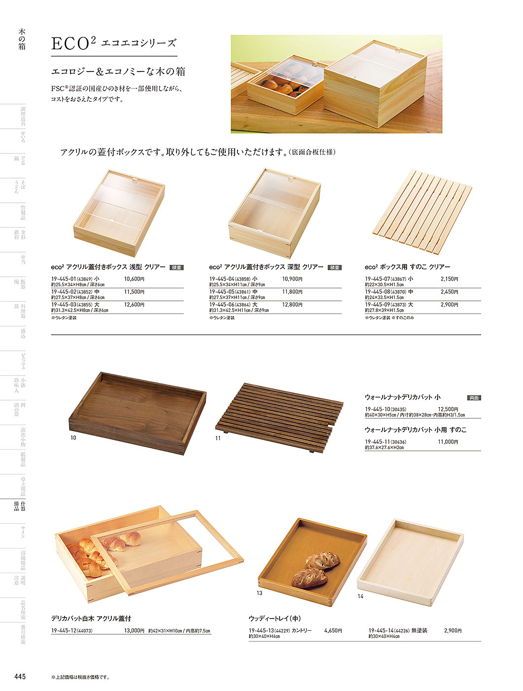 和食器カタログ P.445-陳列備品／木箱･デリカバット