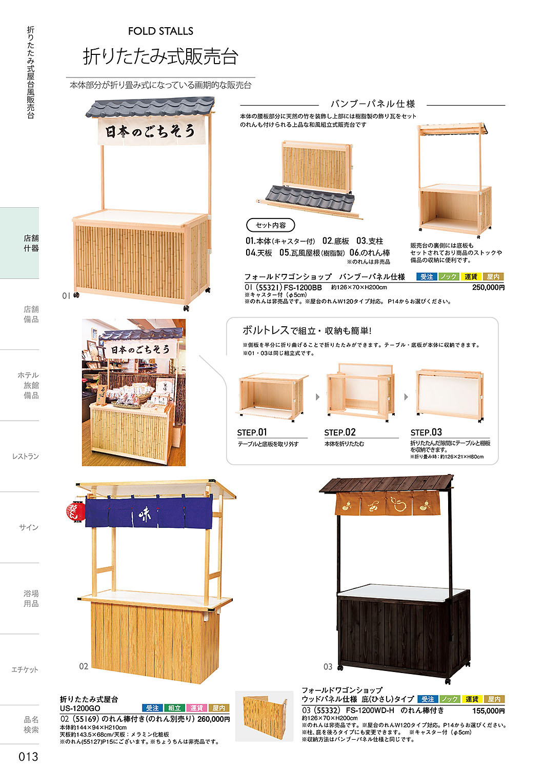 和食器カタログ P.13-店舗什器／折り畳み式販売台