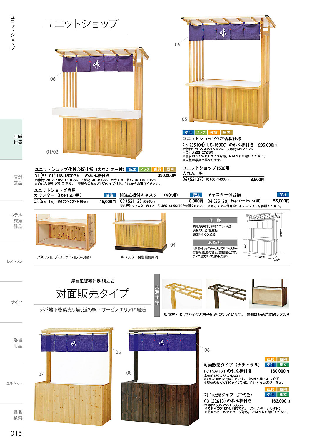 和食器カタログ P.15-店舗什器／ユニットショップ・対面販売タイプ