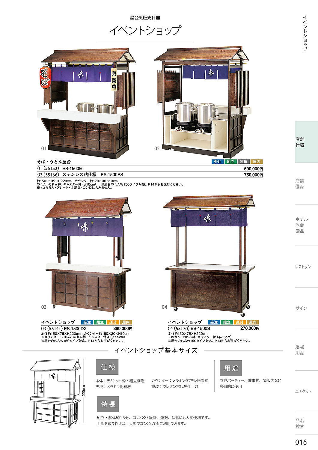 和食器カタログ P.16-店舗什器／そば・うどん屋台・イベントショップ
