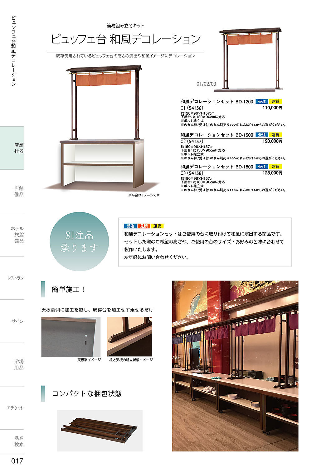 和食器カタログ P.17-店舗什器／ビュッフェ台和風デコ