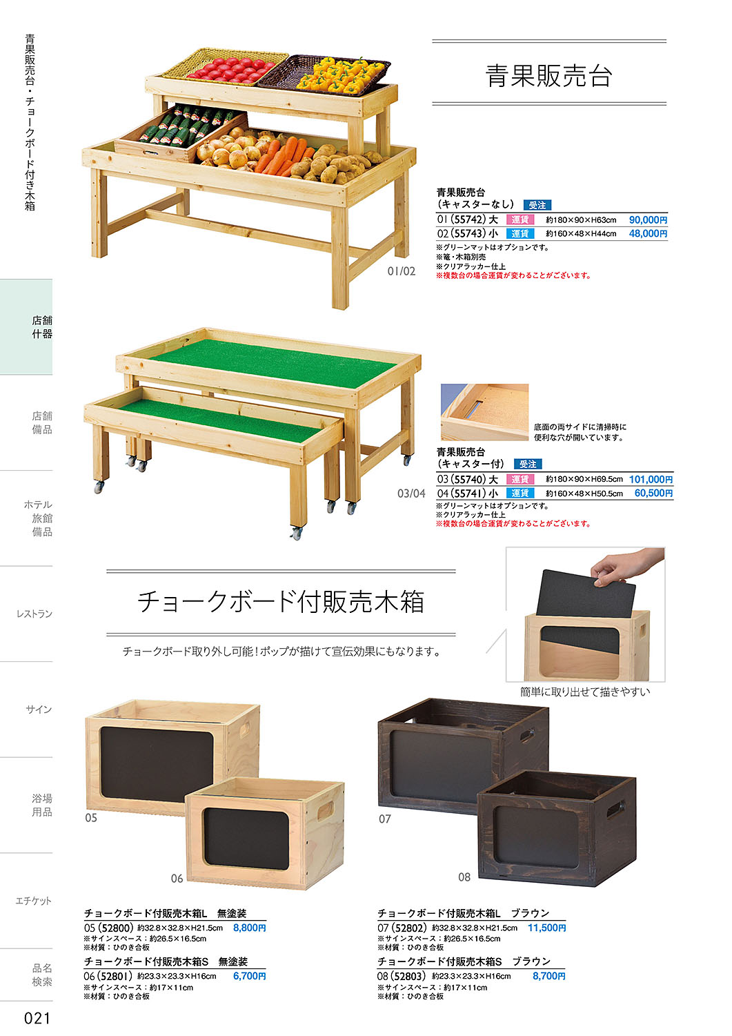 和食器カタログ P.21-店舗什器／青果販売台・チョークボード付き木箱
