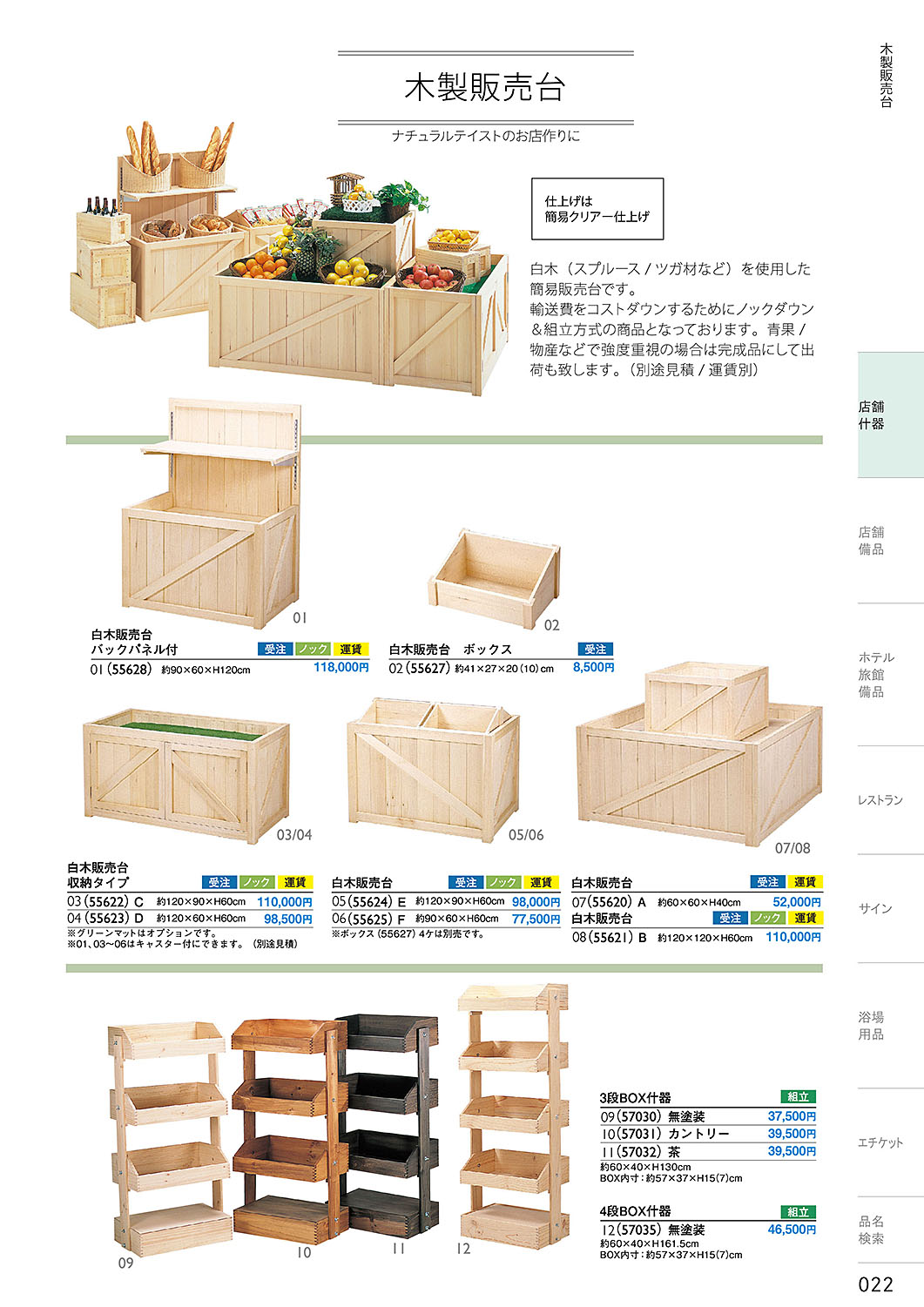 和食器カタログ P.22-店舗什器／木製販売台