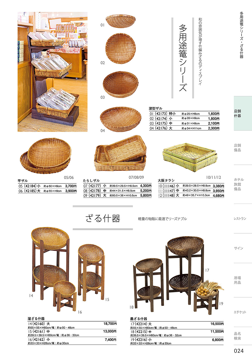 和食器カタログ P.24-店舗什器／多用途篭シリーズ・溜めざる什器