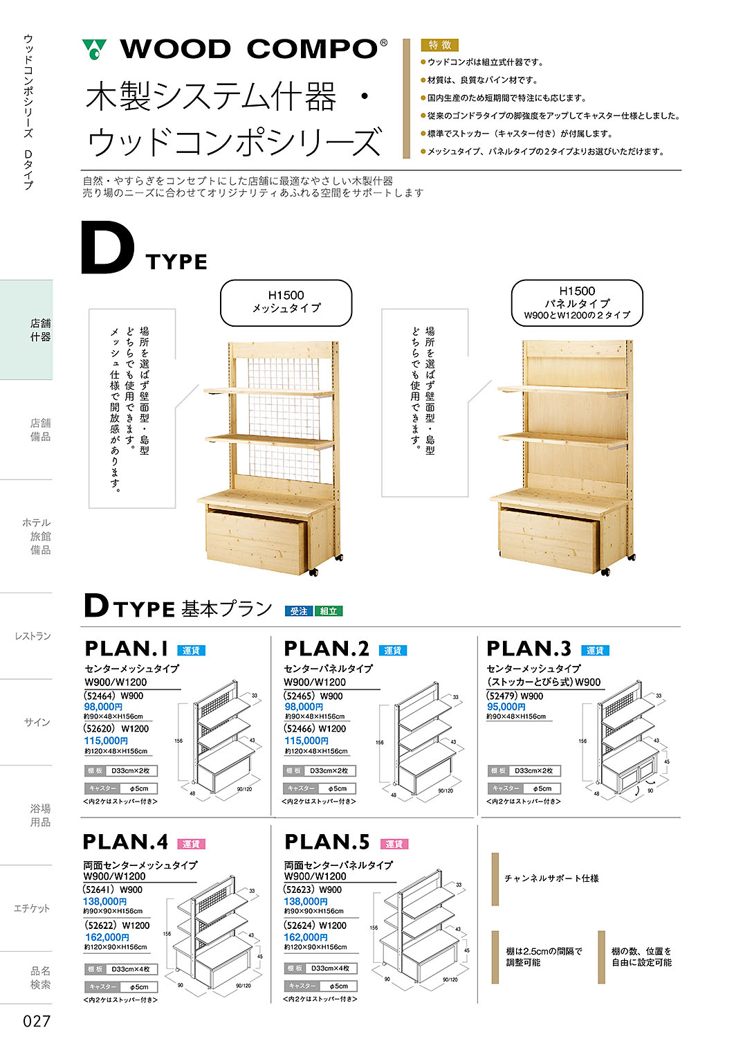 和食器カタログ P.27-店舗什器／ウッドコンポシリーズ