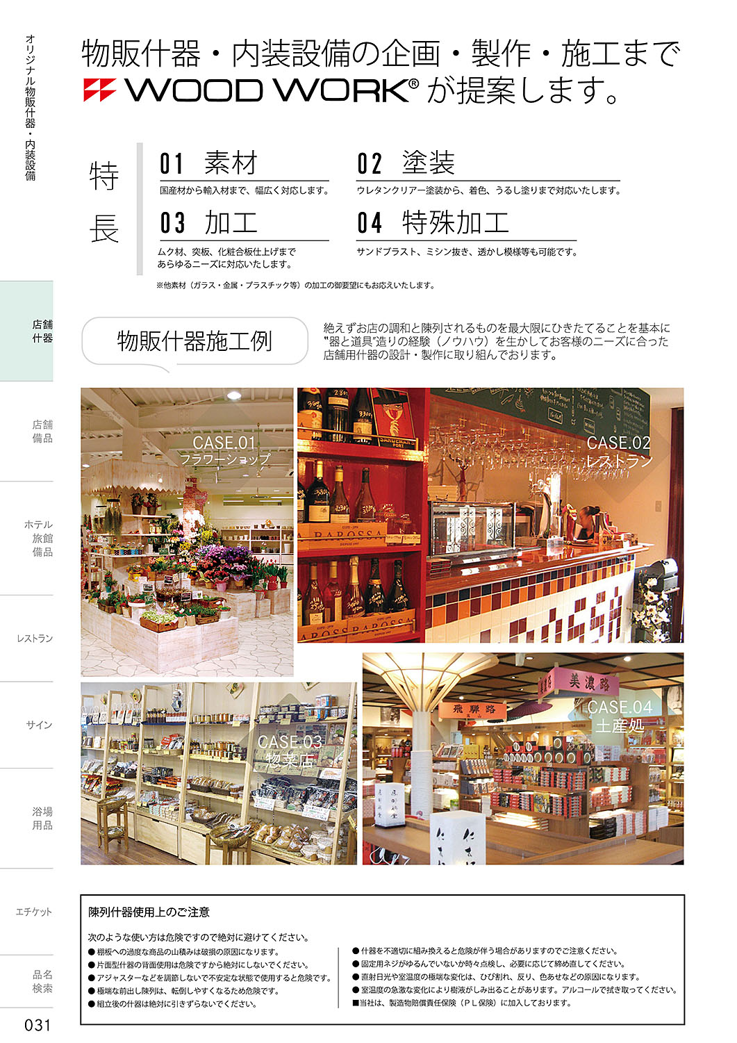 和食器カタログ P.31-店舗什器／パネルDEデコ