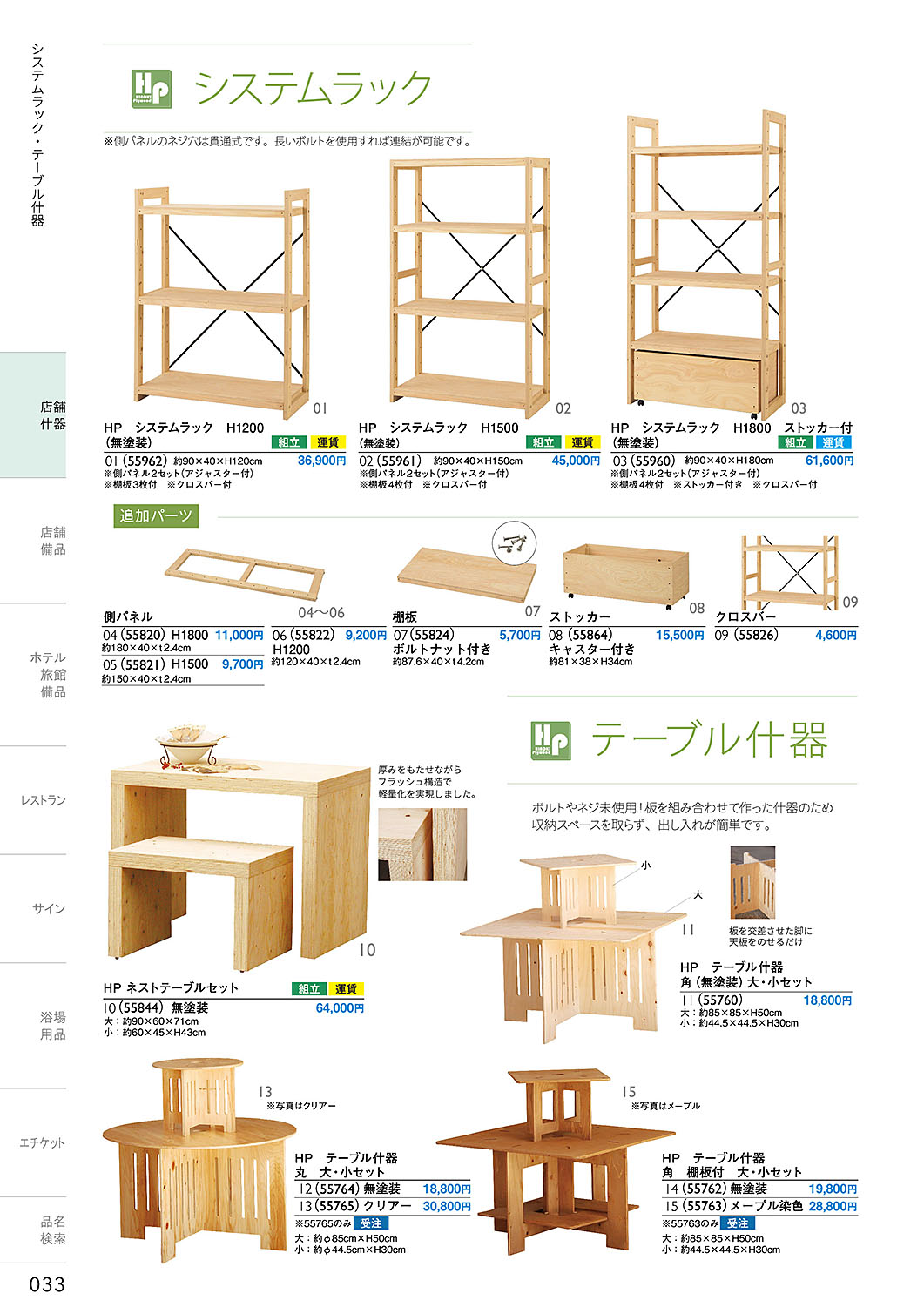 和食器カタログ P.33-店舗什器／システムラック