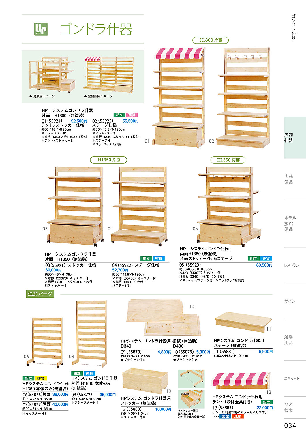 和食器カタログ P.34-店舗什器／テーブル什器