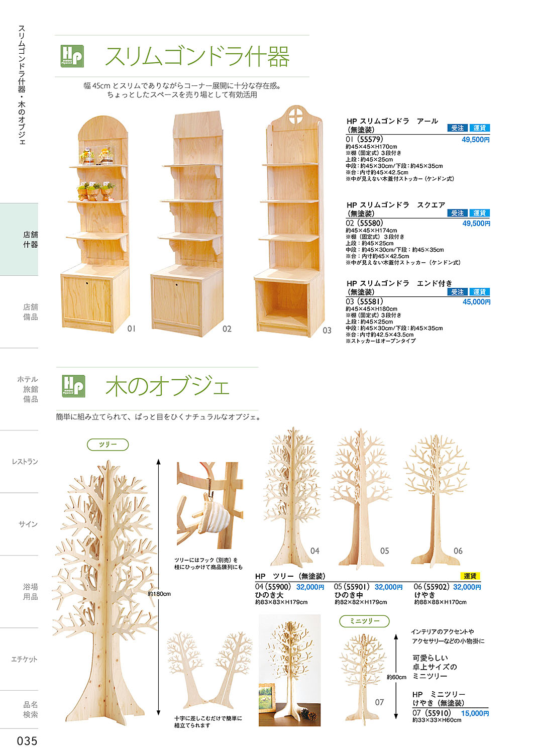 和食器カタログ P.35-店舗什器／ゴンドラ什器