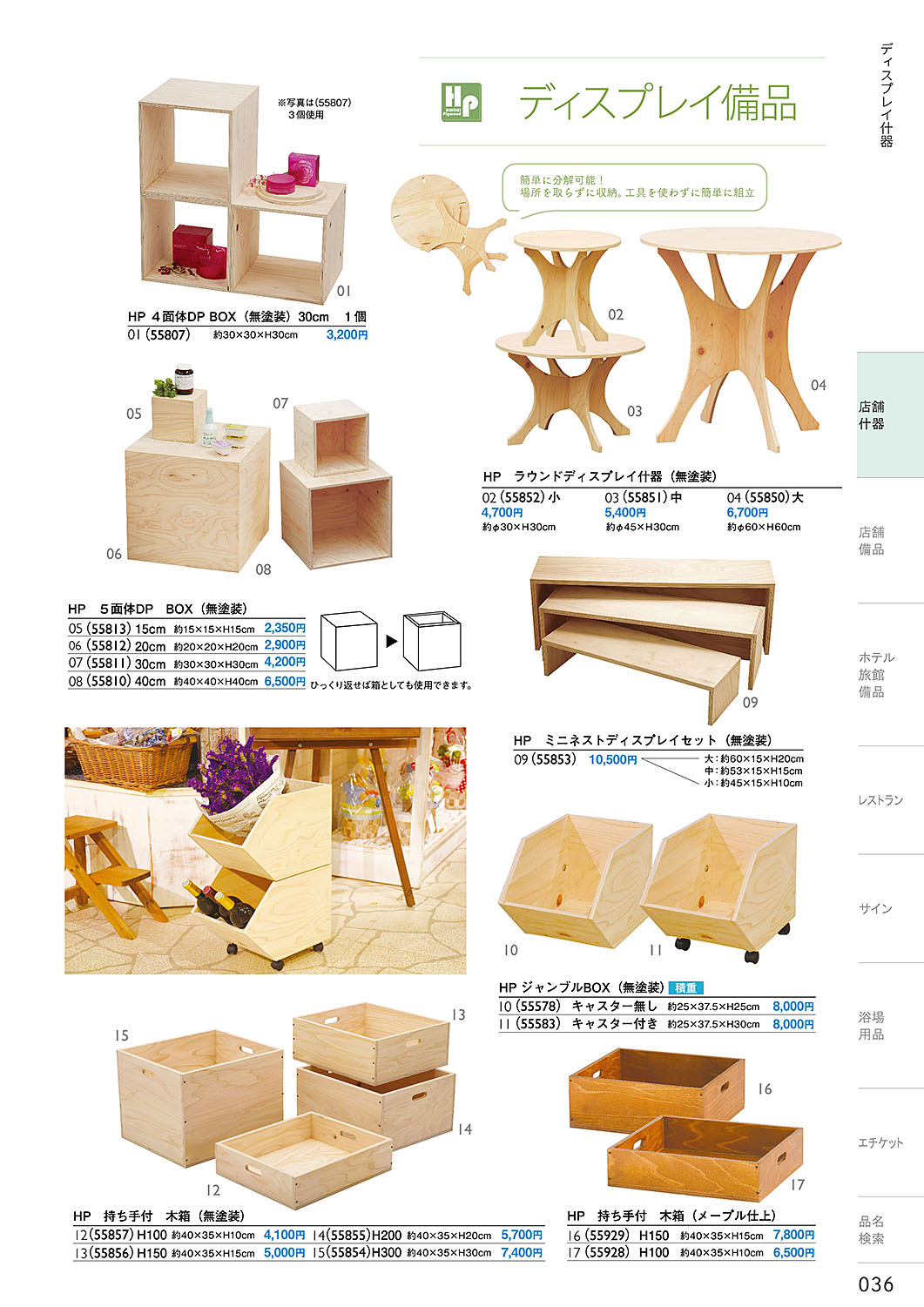 和食器カタログ P.36-店舗什器／木のオブジェ