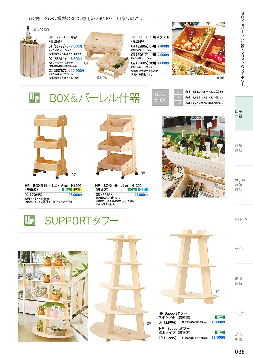 和食器カタログ P.38-店舗什器／すのこひな壇什器