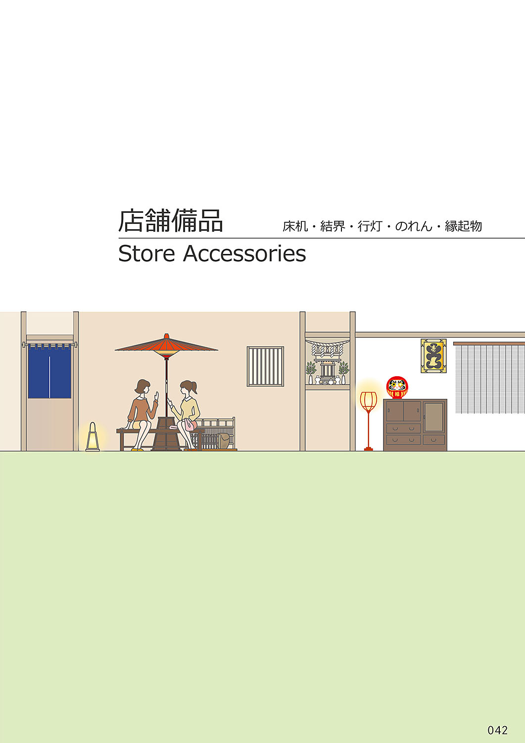 和食器カタログ P.42-店舗備品／和傘・縁台