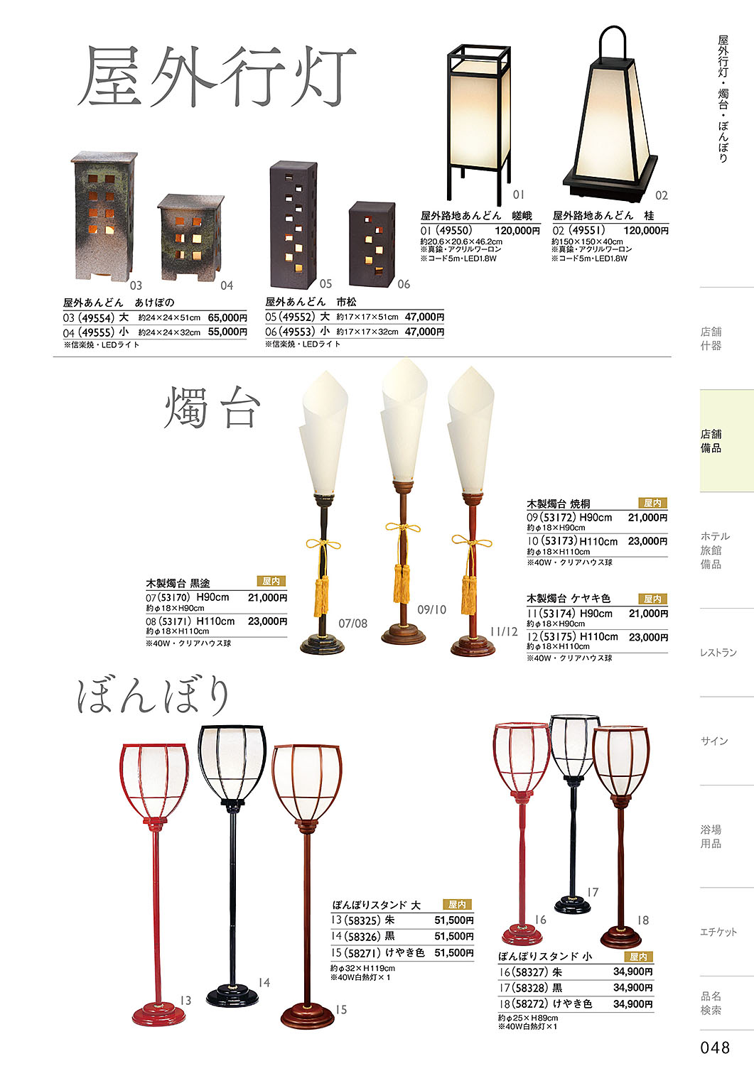 和食器カタログ P.48-店舗備品／燭台・ぼんぼり