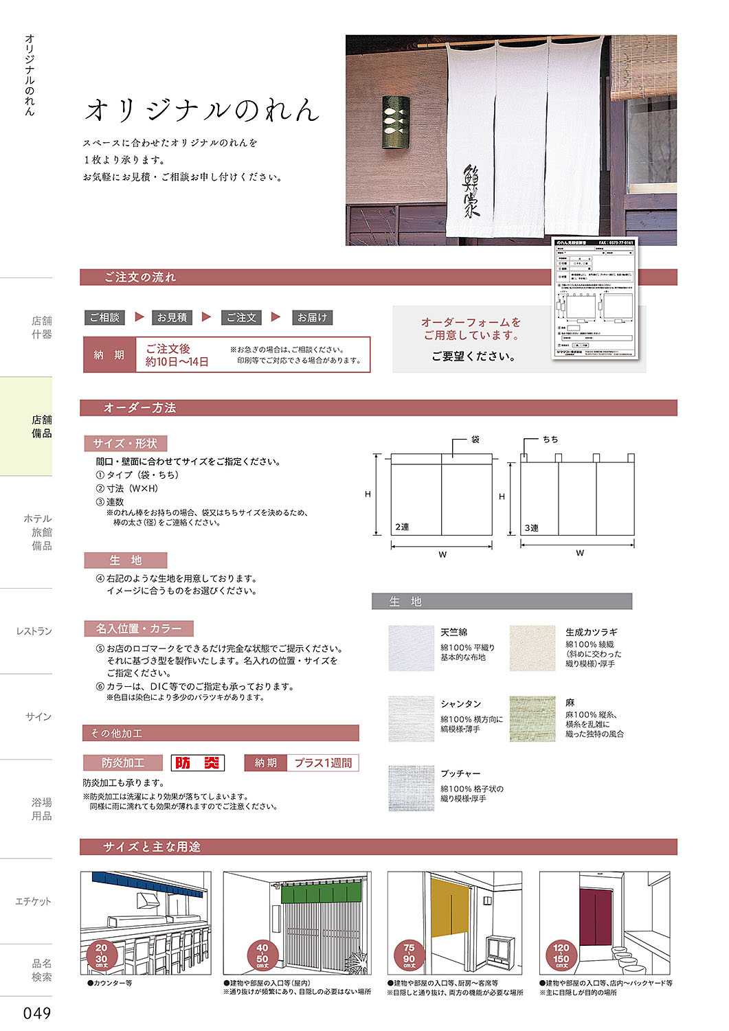 和食器カタログ P.49-店舗備品／のれん