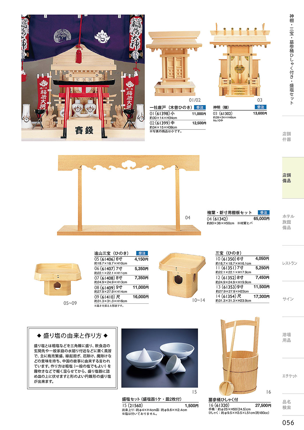 和食器カタログ P.56-店舗備品／神棚・三宝