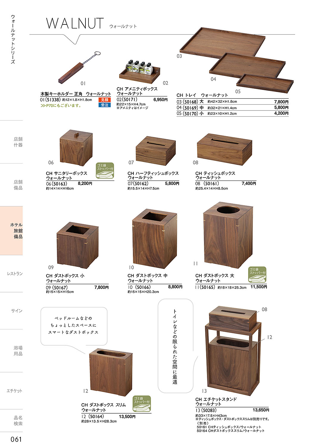 和食器カタログ P.61-ホテル・旅館 備品／ウォルナット