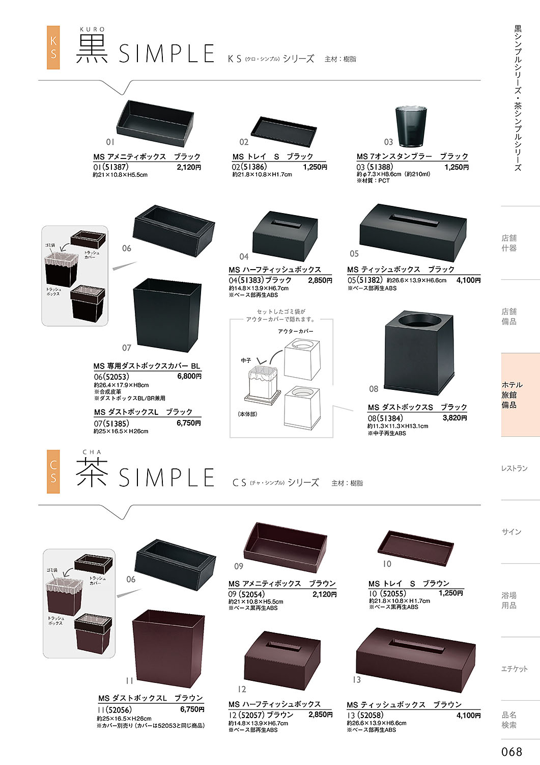 和食器カタログ P.68-ホテル・旅館 備品／黒シンプル・茶シンプル