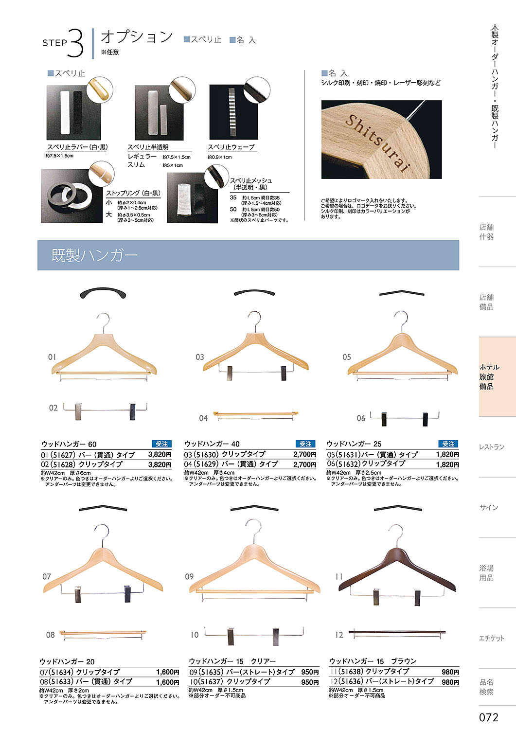 和食器カタログ P.72-ホテル・旅館 備品／ハンガー