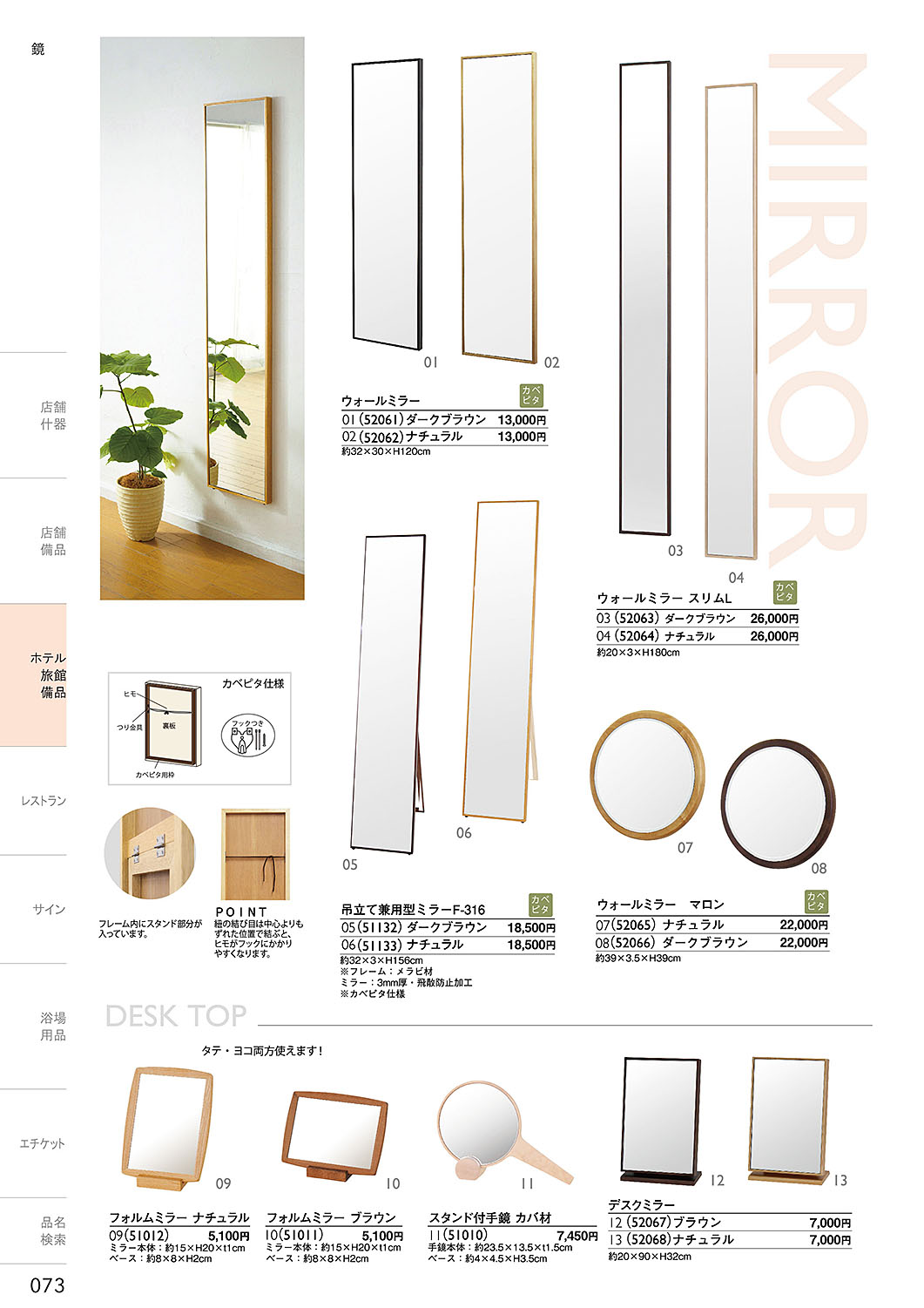 和食器カタログ P.73-ホテル・旅館 備品／ミラー